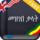 Amharic Dictionary (Ethiopia) icône
