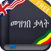 Amharic Dictionary (Ethiopia)