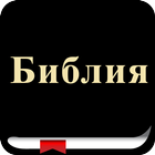 Russian Bible (Библия) icône