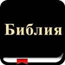 Russian Bible (Библия) APK