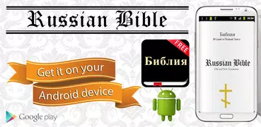 Russian Bible (Библия) Synodal