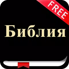 Russian Bible (Библия) Synodal APK download