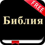 Russian Bible (Библия) Synodal simgesi