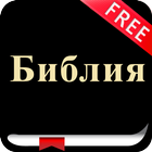 Russian Bible (Библия) Synodal آئیکن