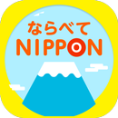 ならべてNIPPON APK