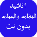 اناشيدعن النقاب والحجاب بدونت APK