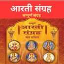 Aarti Sangrah आरती संग्रह APK