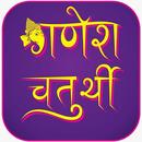 Ganesh Chaturthi SMS Wishes Images APK