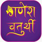 Ganesh Chaturthi SMS Wishes Images icône