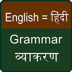 English Hindi Grammer icône