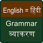 English Hindi Grammer ikona