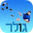 גולר - עולם הכדורגל הישראלי Zeichen