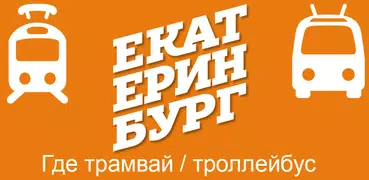 Где трамвай Екатеринбург