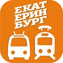 Где трамвай Екатеринбург APK download