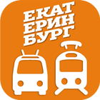 Где трамвай Екатеринбург icon