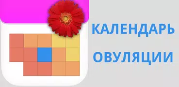 Календарь овуляции