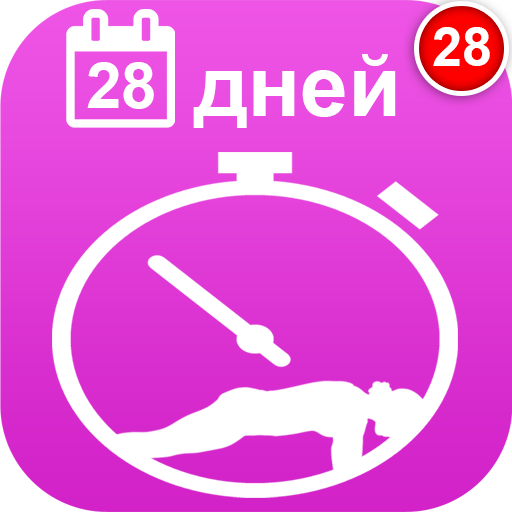 Планка 28 дней