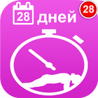 Планка 28 дней أيقونة