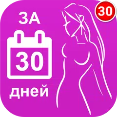 Как похудеть за 30 дней アプリダウンロード