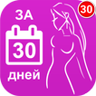 Как похудеть за 30 дней