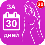 Как похудеть за 30 дней आइकन