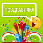 Текстовые поздравления и СМС ícone