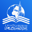 موقع إعداد المفتين عن بعد APK