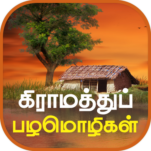 Tamil Proverbs தமிழ் பழமொழிகள்