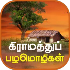 Tamil Proverbs தமிழ் பழமொழிகள் APK Herunterladen