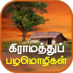 Tamil Proverbs தமிழ் பழமொழிகள் Icon