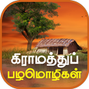 Tamil Proverbs தமிழ் பழமொழிகள் APK