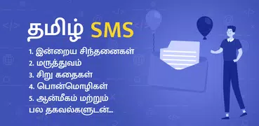 Tamil SMS தமிழ் வாழ்த்துகள்