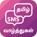 Tamil SMS - தமிழ் வாழ்த்துகள் செயலி