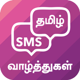 Tamil SMS アイコン
