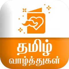 Tamil SMS தமிழ் வாழ்த்துகள் APK 下載