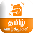 Tamil SMS தமிழ் வாழ்த்துகள்