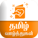 Tamil SMS தமிழ் வாழ்த்துகள் APK