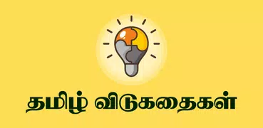 Tamil Riddles தமிழ் விடுகதைகள்