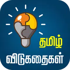 Tamil Riddles தமிழ் விடுகதைகள் APK download