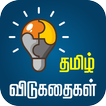 ”Tamil Riddles தமிழ் விடுகதைகள்