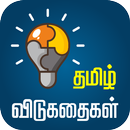 Tamil Riddles தமிழ் விடுகதைகள் APK