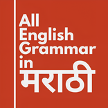 All English Grammar in Marathi