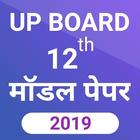 UP Board 12th Class Model Pape icône
