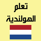 تعلم اللغة الهولندية icon