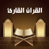 قرآن كريم صوت جميل icon