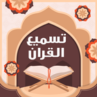 تسميع القران الكريم-icoon