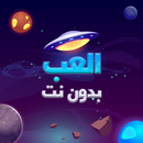 العاب بدون نت APK