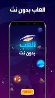 العاب بدون نت poster