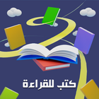 كتب للقراءة بدون انترنت icon