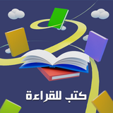 كتب للقراءة بدون انترنت icon